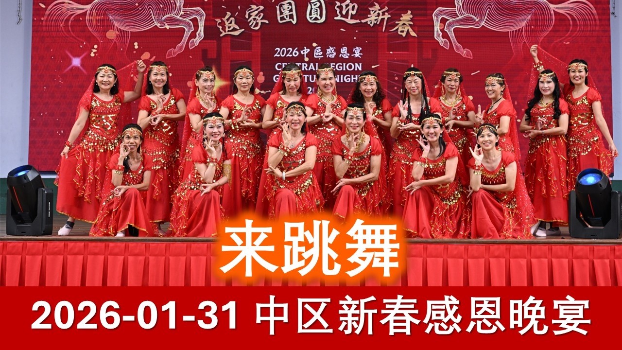 20260131 返老还童 返家团圆 14 舞蹈表演 来跳舞