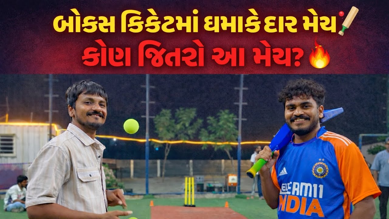 બોક્સ ક્રિકેટમાં ધમાકેદાર મેચ 🏏કોણ જીતશે આ મેચ? 😱 Box Cricket Match 🔥Two Captain Clash PART-1#vlog 