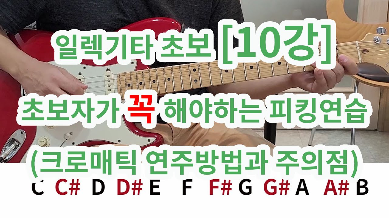 [일렉초보 10강]  초보자가 꼭 연습해야 할 피킹 연습 (크로매틱 연습방법과 주의점)