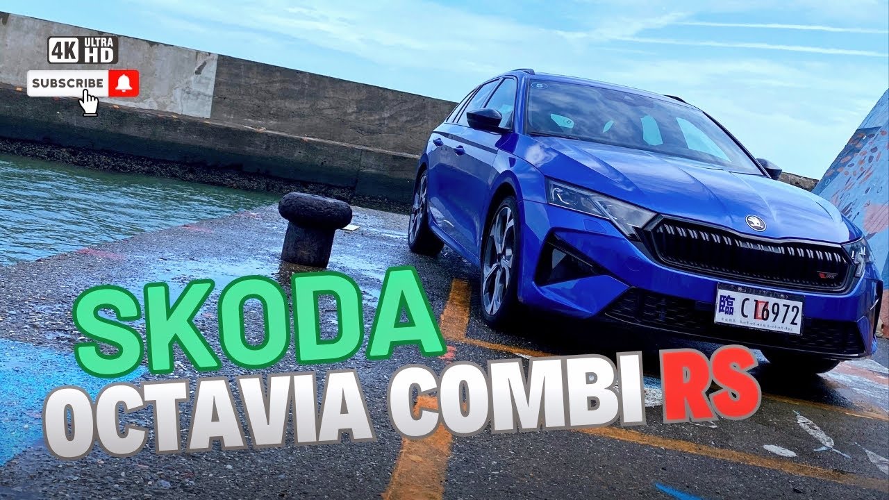 Skoda Octavia Combi RS 你的推頭勒!? -新車試駕