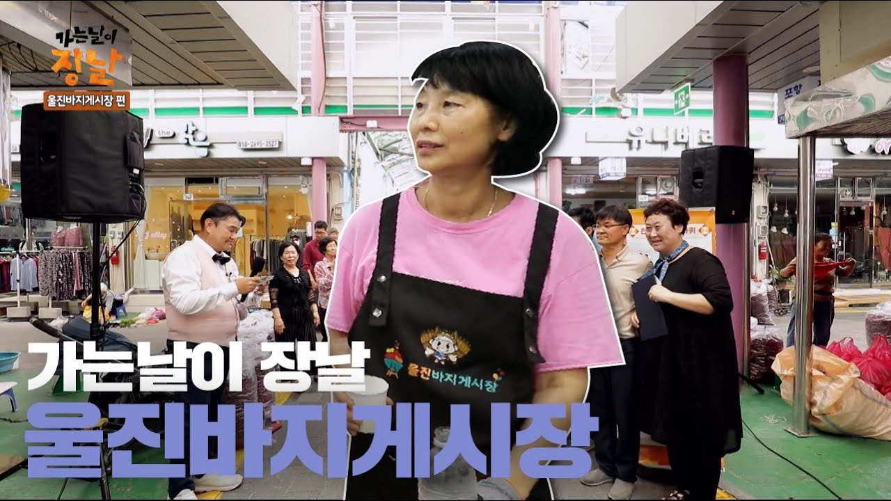 울진바지게시장ㅣ가는날이장날 [생방송굿데이]