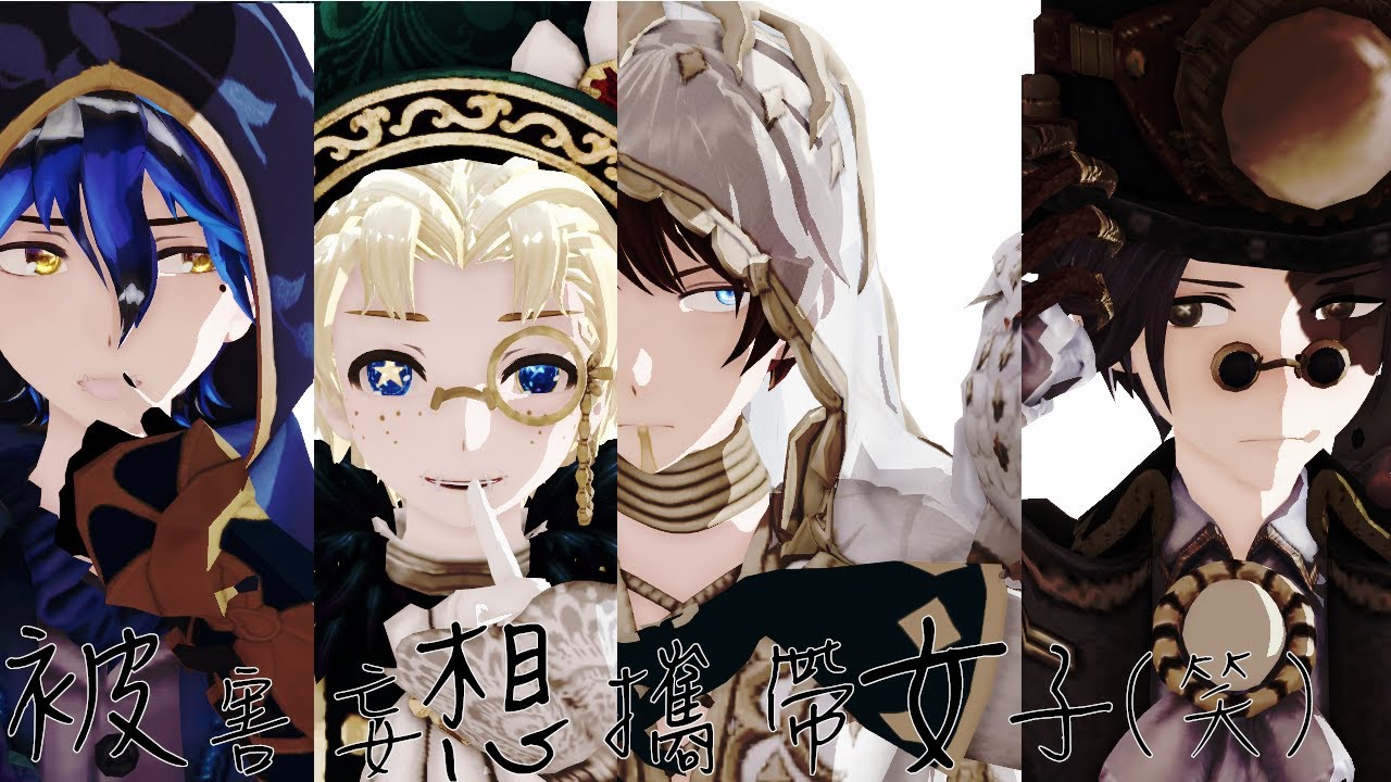 【第五人格/アイデンティティV/IdentityV MMD】被害妄想携帯女子（笑）【曲．占．探．傭】