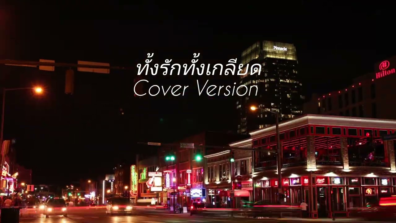 ทั้งรักทั้งเกลียด - [ Cover Version ผู้หญิง ]  [Cover 2026 ] [ Original Song กุ้ง ตวงสิทธิ์ ]ยุค90's