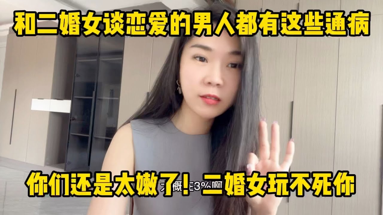 和二婚女谈恋爱的男人都有这些通病，还是太嫩了！二婚女玩不死你