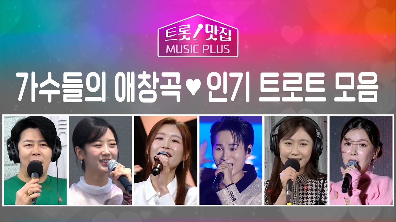 가수들의 애창곡&인기 커버곡 모음 (이루네/구수경/강혜연/이소나/장혜리/김희재/공훈/오강혁/마이진/한상아/장하온/장예주) #인기트로트 #애창곡모음 #트롯오디션 #트로트 #trot