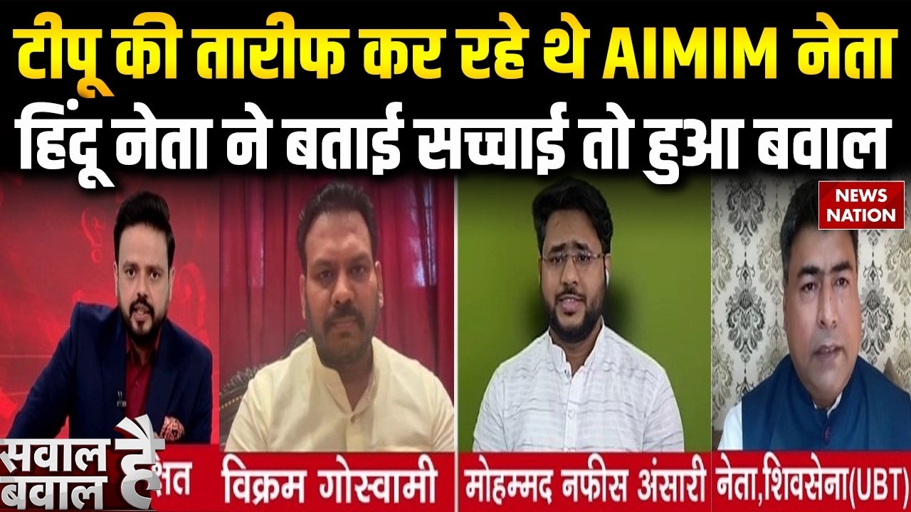 Tipu Sultan controversy: टीपू पर सियासी लड़ाई | AIMIM नेता पर भड़के Hindu नेता | Congress Vs BJP