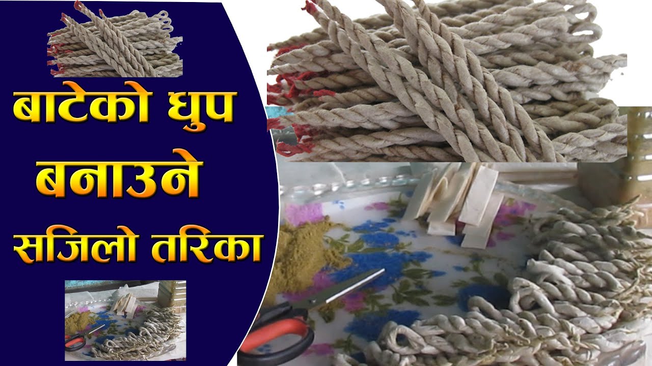 बाटेको धुप बनाउने सजिलो तरिका।।Bateko dhu banaune tarika