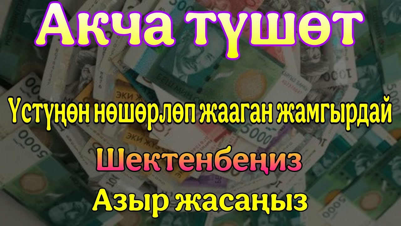 Үстүңөн акча жамгырдай жаайтШектенбеңизАзыр жасаңыз