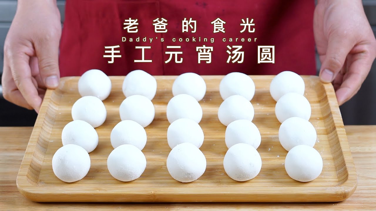 元宵佳节来一起滚元宵、包汤圆，黑芝麻桂花馅超好吃｜老爸的食光