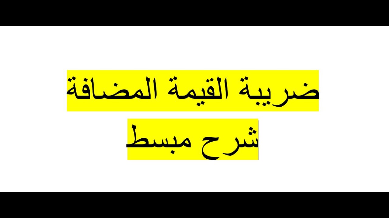 شرح مبسط لضريبة القيمة المضافة علي ضريبة المبيعات وضريبة المشتريات  0561942429
