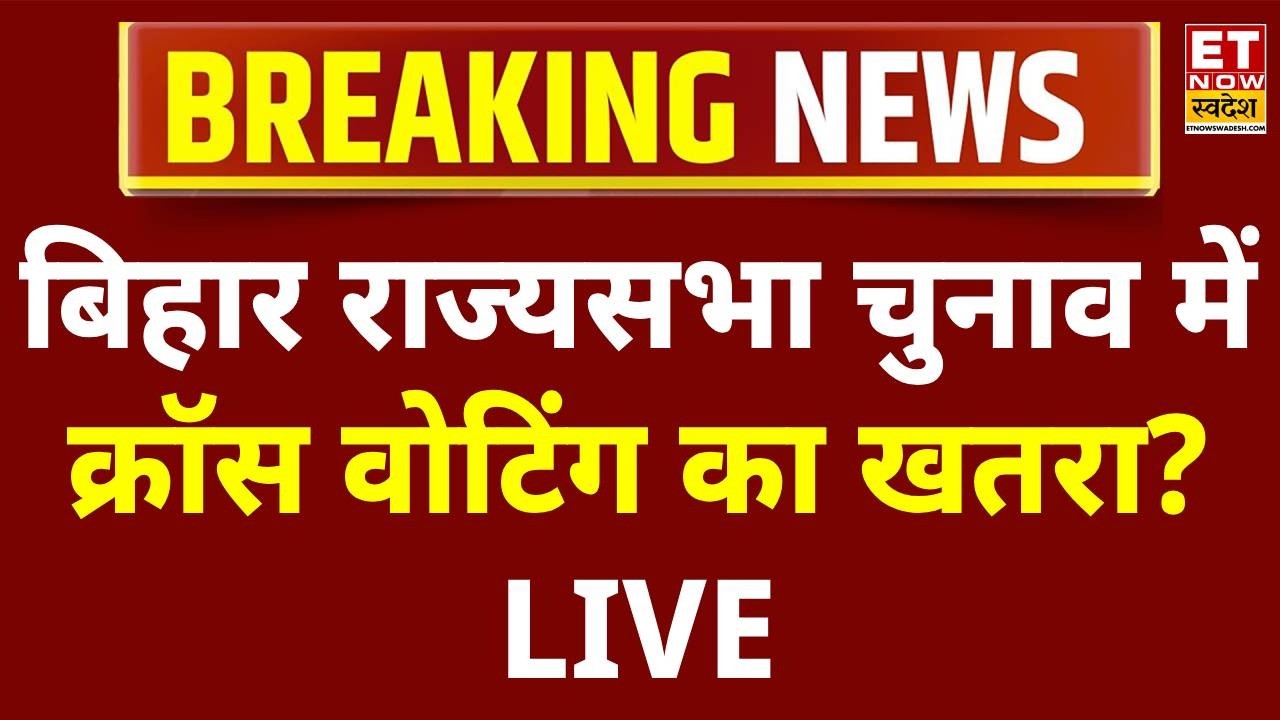 Bihar Rajya Sabha Election 2026 Live Updates: Congress के 3 विधायक संपर्क में नहीं! Patna | Breaking