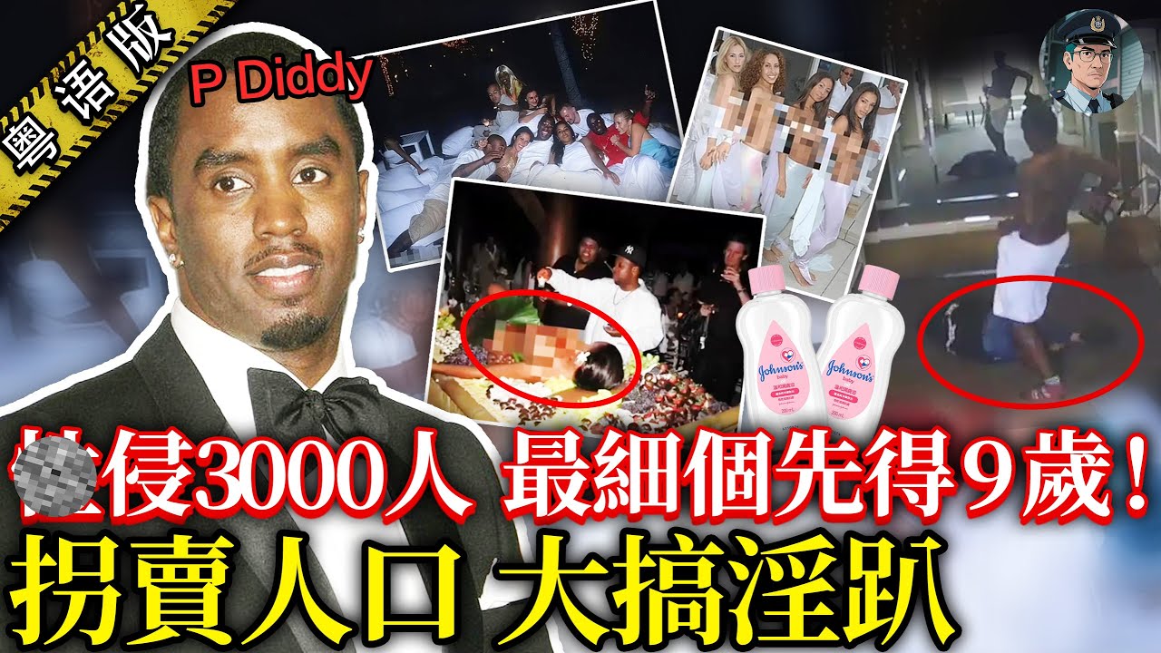 侵犯3000人！最細個受害者先得 9 歲！Justin Bieber 都係受害者？美國饒舌天王 P. Diddy 畀拉咗，全個歐美娛樂圈震到腳都軟！