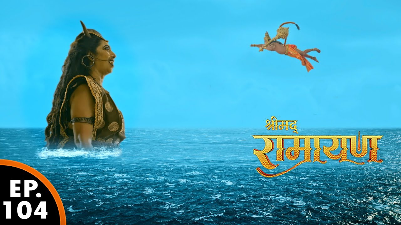 देखिए आखिर क्यों सिंहिका राक्षसी खाना चाहती है वीर हनुमान को? | श्रीमद् रामायण | Ep 104 Full Episode