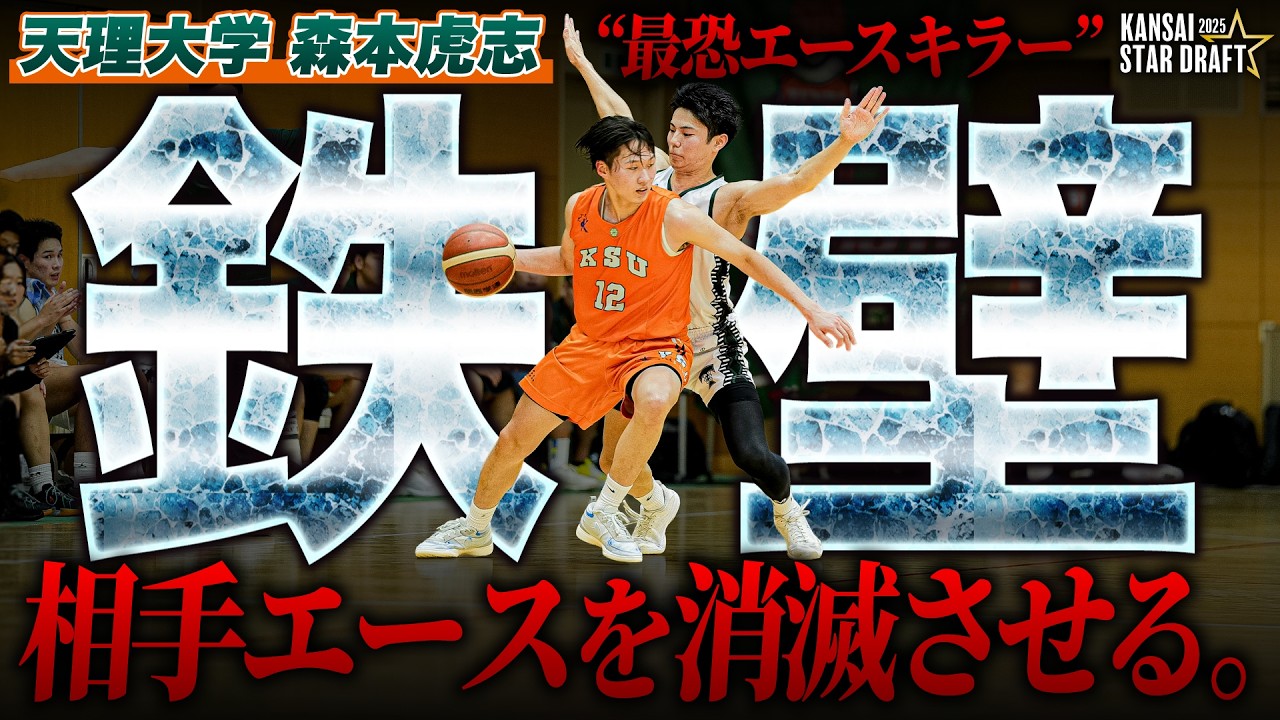 【すっぽんディフェンス】相手エースを消滅させる“最恐エースキラー”森本虎志｜KANSAI STAR DRAFT 2025【大学バスケ】