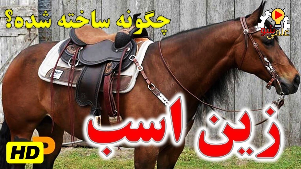 زین اسب چگونه ساخته شده؟