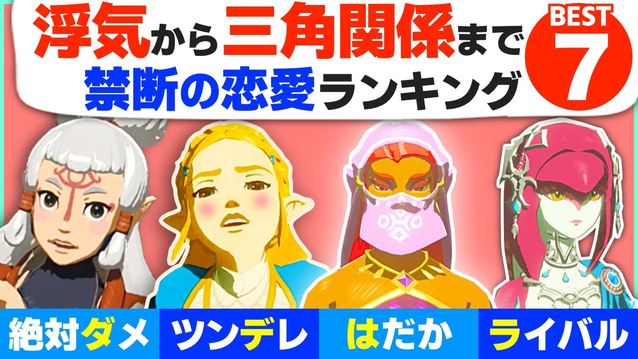 [小ネタ] 実は恋愛ネタがいっぱい！リンクの恋人ランキングBEST７ [ゼルダの伝説 ブレスオブザワイルド]