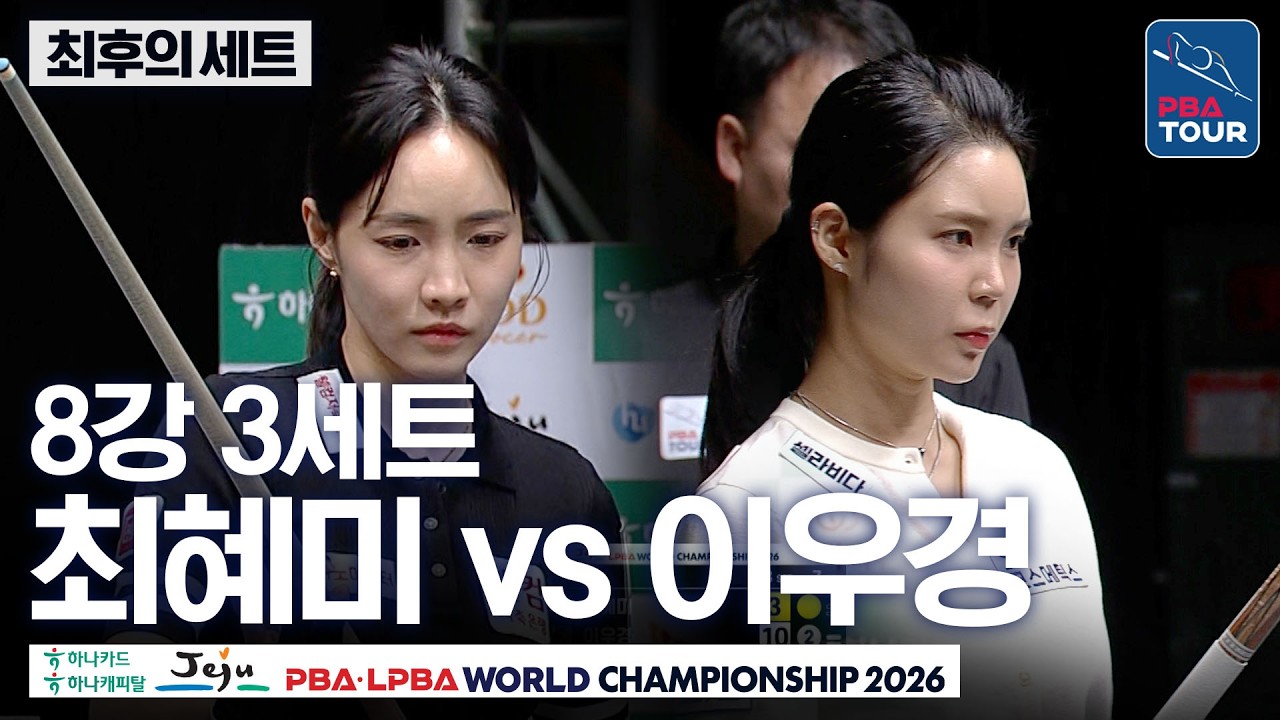최후의세트｜8강｜최혜미 vs 이우경｜제주특별자치도 PBA 월드챔피언십 26-27