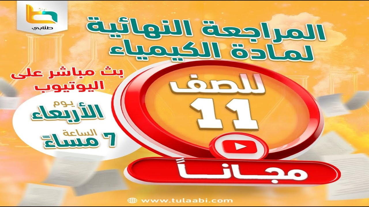المراجعة النهائية للصف الحادي عشر الفصل الدراسي الأول