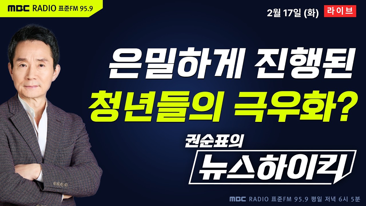 [권순표의 뉴스하이킥] SNS와 알고리즘이 키운 청년 극우화? -오창석, 황희두｜중동 '그림자 전쟁'의 실체 -박현도, 성일광