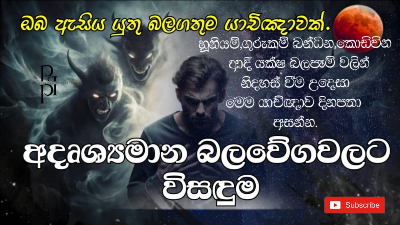 🔴 හූනියම් ගුරුකම්,බන්ධන ආදී විවිධ යක්ෂ අමනුෂ්‍ය  බල්පෑම් වලට තිතක් තැබීමට ඔබ  යාච්ඥාව දිනපතා අසන්න.