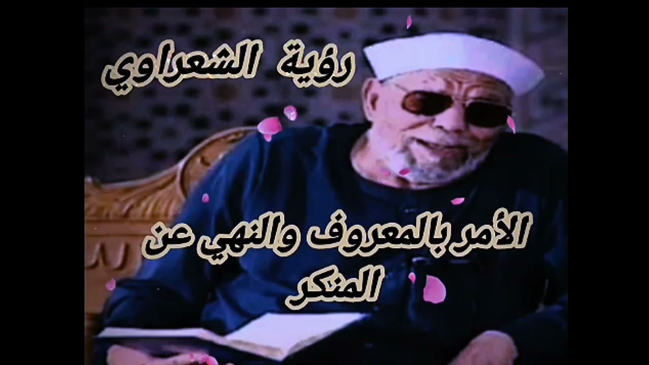 الأمر و النهي مع رؤية الشعراوي 