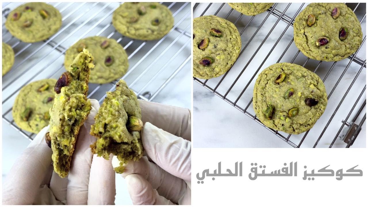 كوكيز الفستق الحلبي - Pistachio Cookies