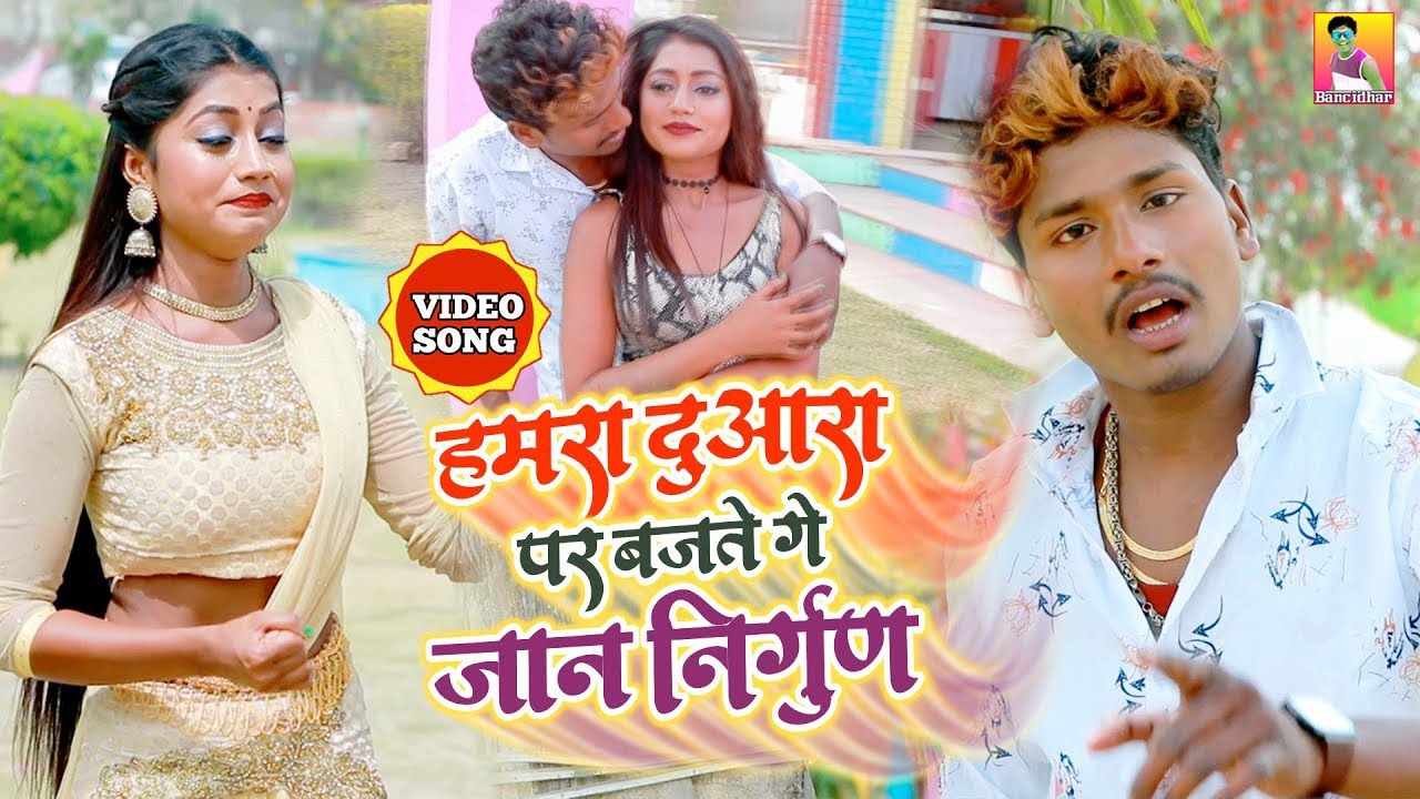 SAD_VIDEO - हमरा दुआरा पर बजते गे जान निर्गुण - Banshidhar Chaudhary Sad Video Song 2021😭