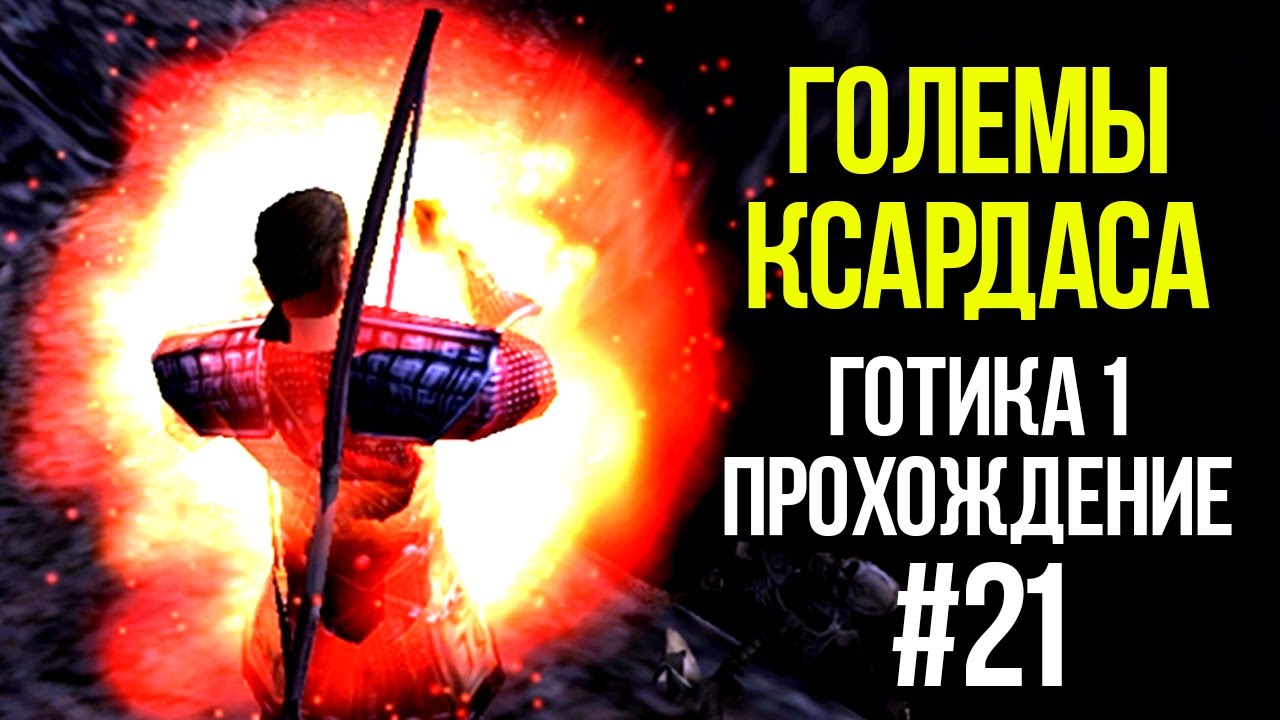 Готика - ПОРВАЛ големов Ксардаса