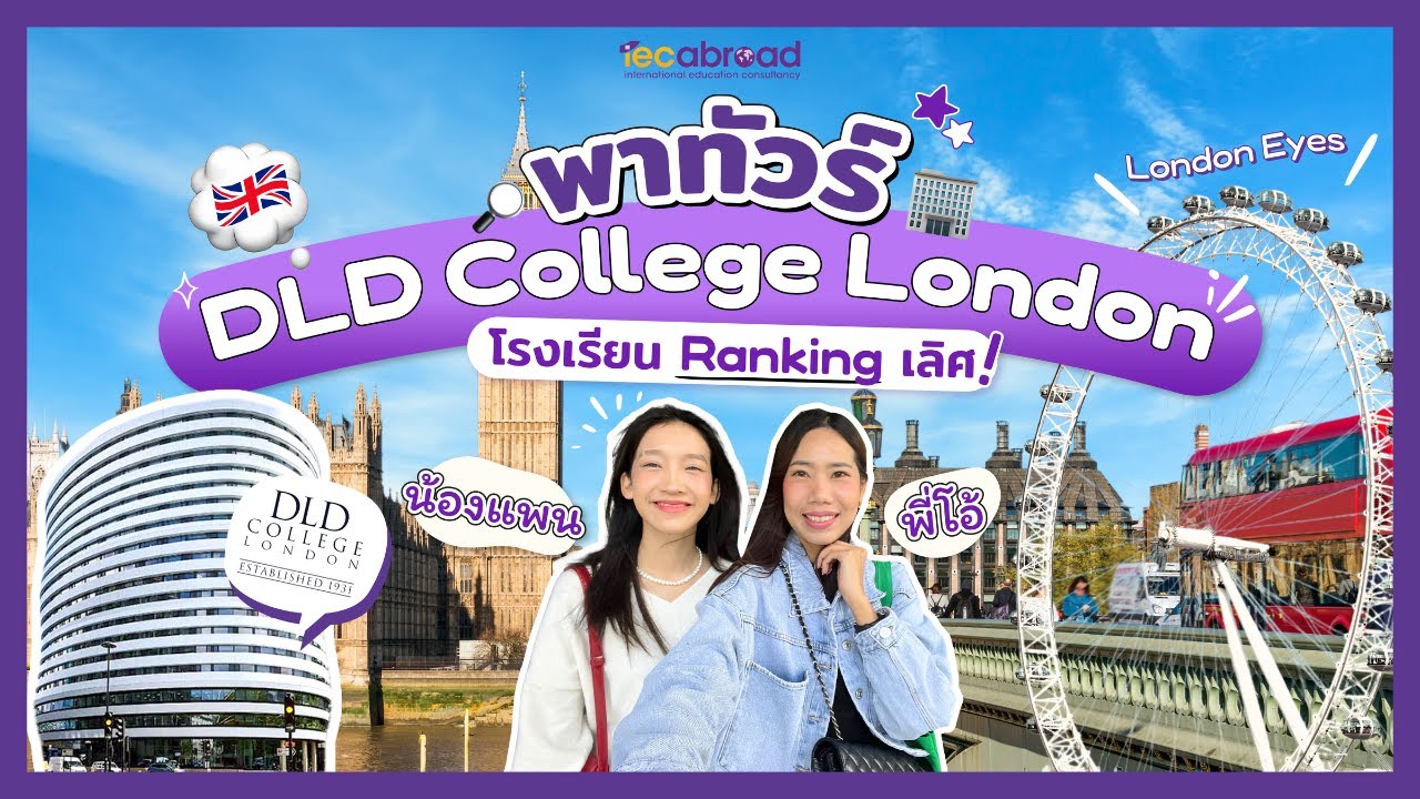 IEC On Tour: พาทัวร์โรงเรียนมัธยมในอังกฤษ 🇬🇧 DLD College London