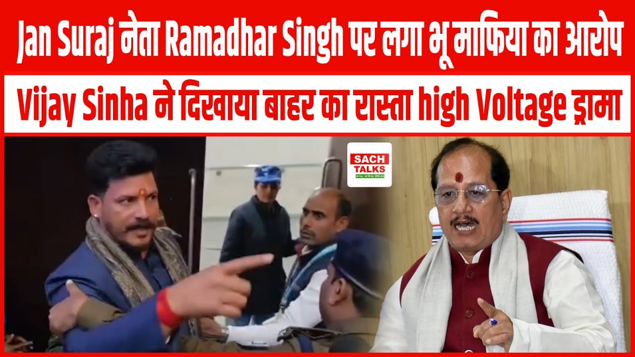 Jan Suraaj नेता Ramadhar Singh पर लगा भू माफिया का आरोप, Vijay Sinha ने दिखाया बाहर का रास्ता..