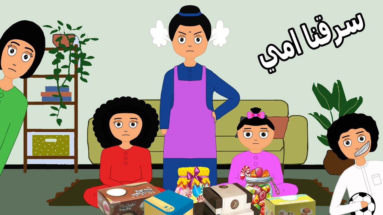 اختي لولوة سرقت فلوس امي _ علوشة