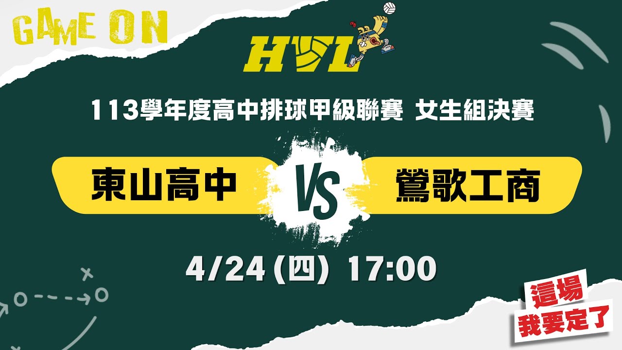 113學年度HVL決賽 女生組 東山高中VS鶯歌工商