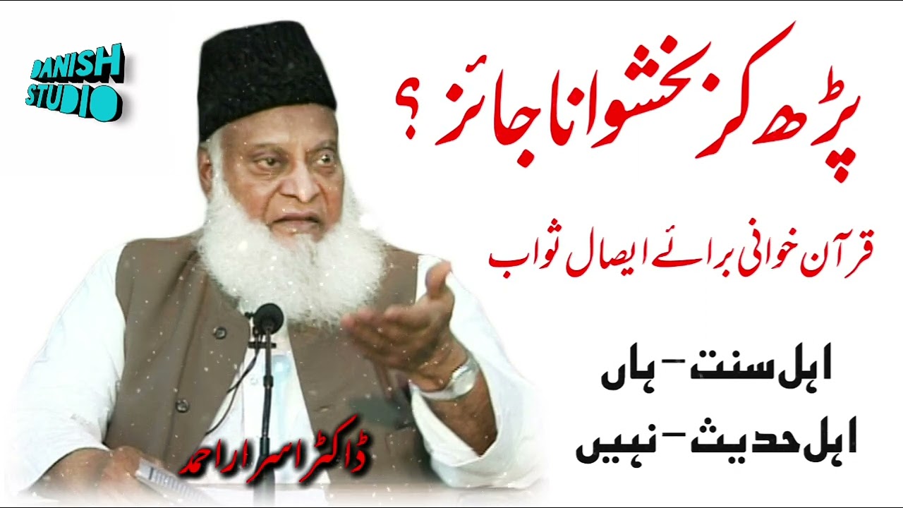 Mayyat ko esal e sawab pohnchana kesa hai? | Dr israr ahmad r.a | Quran khoani |