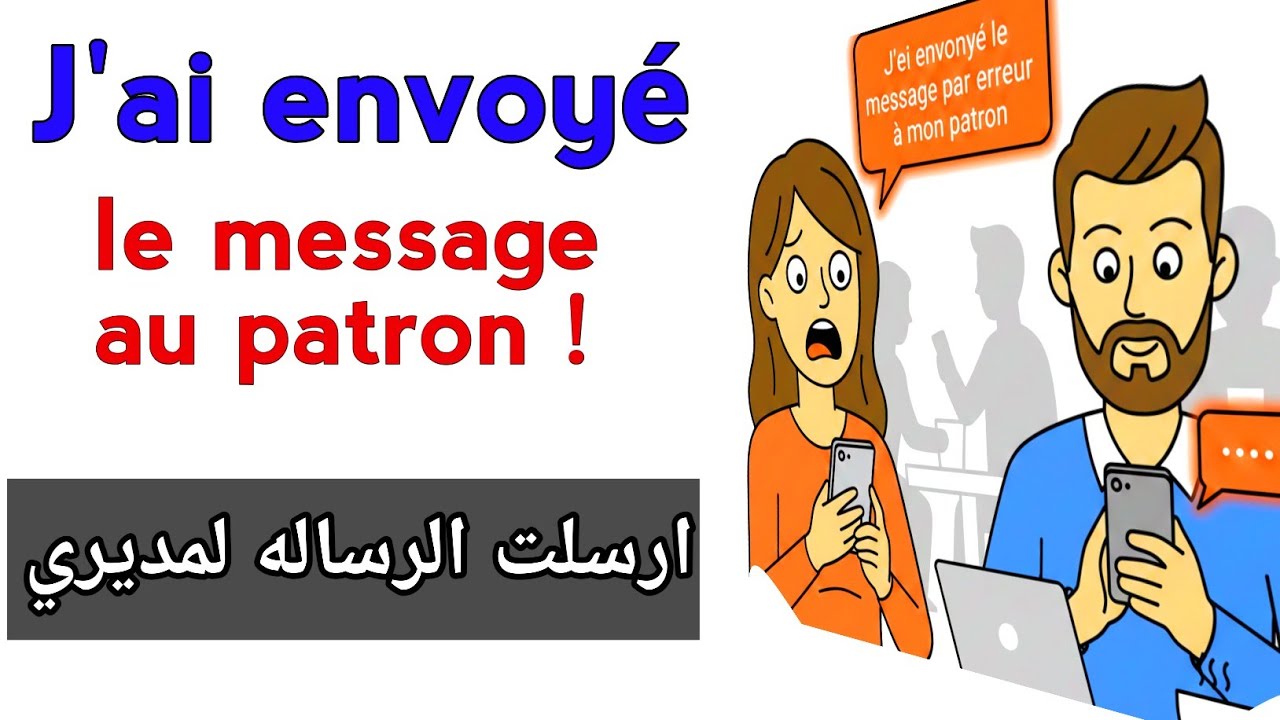 تعلم الفرنسية بسهولة من خلال قصة قصيرة : أرسلت رسالة لمديري بالخطأ! 😱 