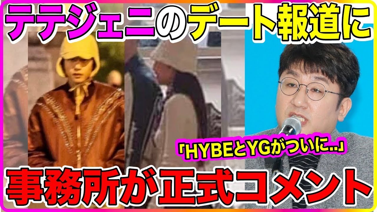 LIVE🔴 BTSテテ💜ジェニ💖のデート報道についに事務所が正式コメントを発表..HYBEとYGが動いた‼️真実はこれだった😱 #BTS