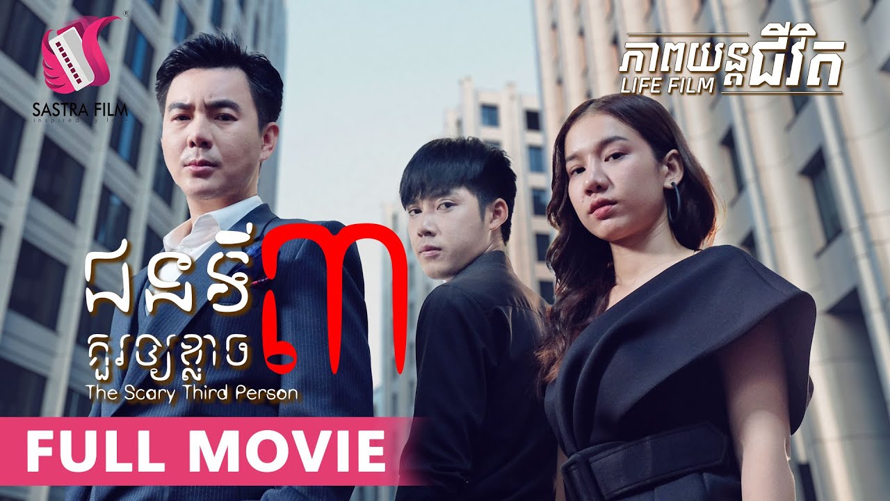 137. The Scary Third Person - ជនទី៣ គួរឲ្យខ្លាច  [Life Film - ភាពយន្តជីវិត | Sastra Film]
