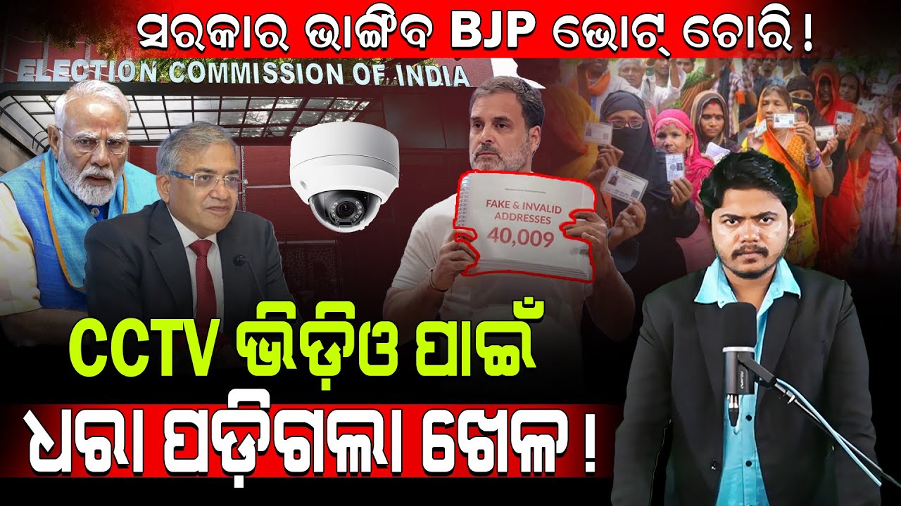 ସରକାର ଭାଙ୍ଗିବ BJP ଭୋଟ୍ ଚୋରି!/ CCTV ଭିଡ଼ିଓ ପାଇଁ ଧରା ପଡ଼ିଗଲା ଖେଳ! / Rahul Gandhi Exposed EC & PM Modi!