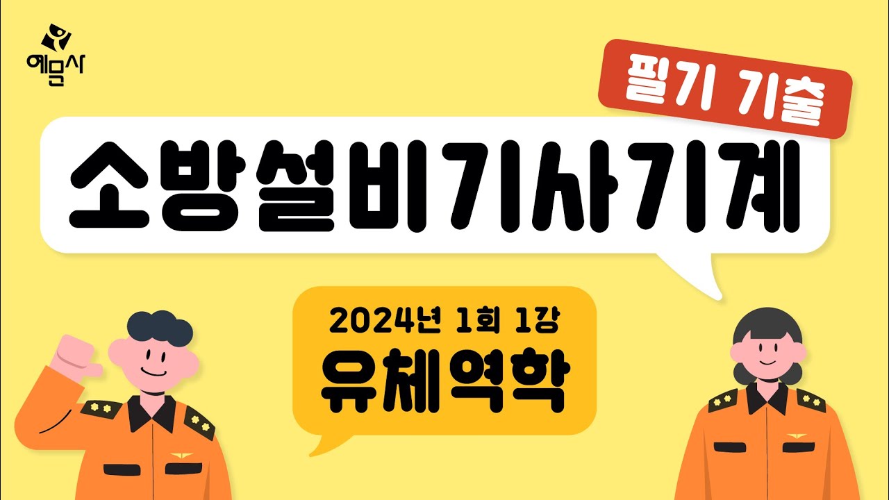 [예문사]소방설비기사필기 기계분야 기출문제 1강 2024년 1회 유체역학1