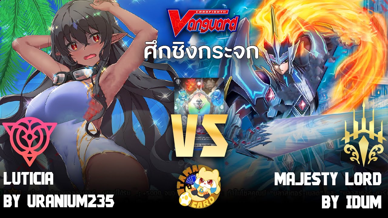 [VANGUARD] DCP0-8 ศึกชิงกระจก รอบชิง MaJesty Lord Blaster vs Luticia ร้านทามะการ์ด FINAL