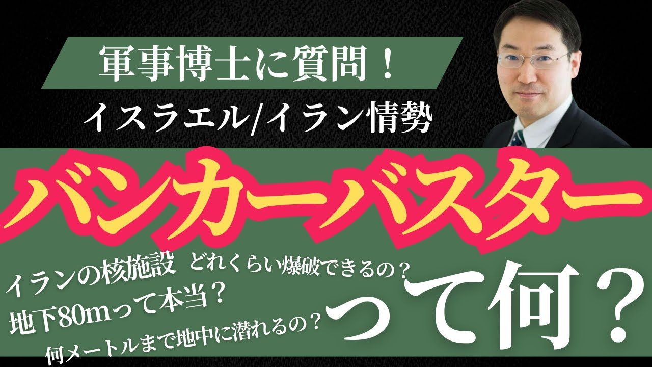 【博士に質問】「バンカーバスター（地中貫通弾）」ってどんな武器？【ハドソン研究所・長尾賢】
