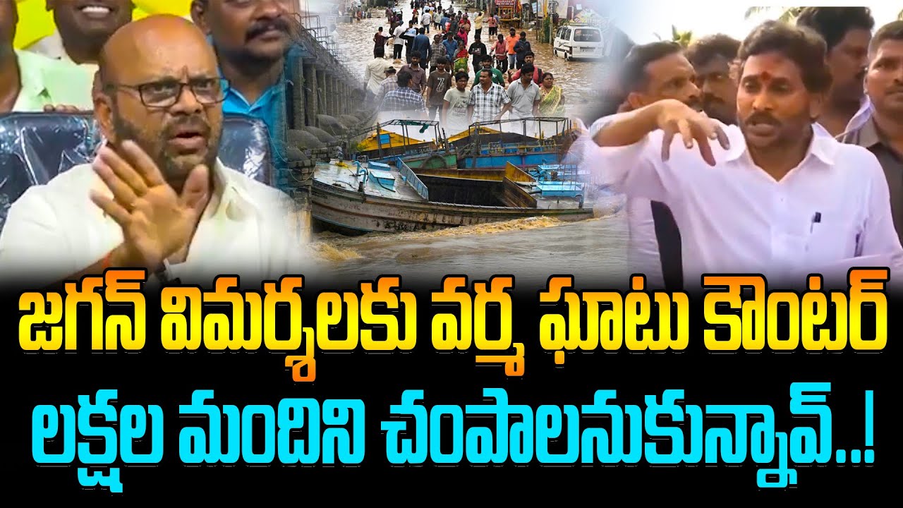 Varma Strong Counter To YS Jagan | జగన్ విమర్శలకు వర్మ ఘాటు కౌంటర్ - లక్షల మందిని చంపాలనుకున్నావ్..!