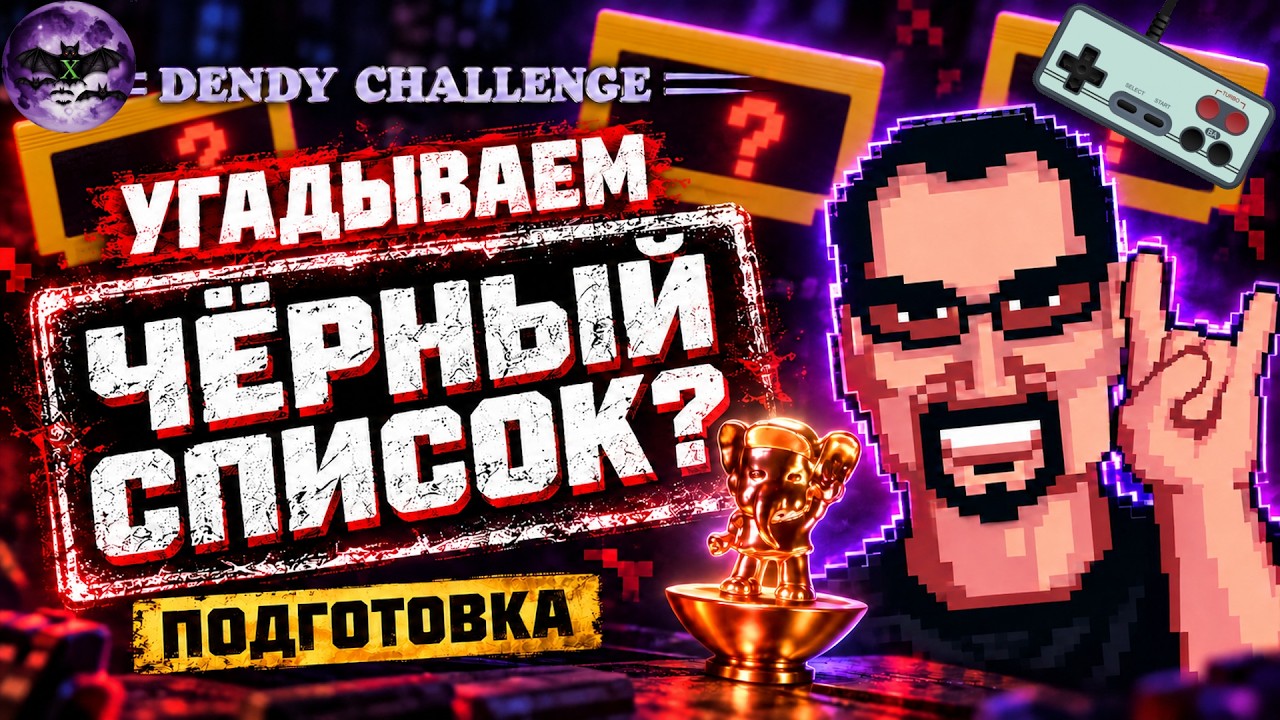 Угадываем ЧЁРНЫЙ СПИСОК Dendy Challenge'a | Продолжаем подготовку | Денди / NES