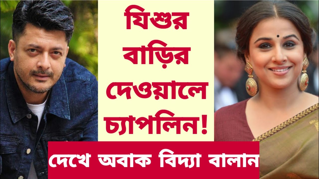 যিশুর বাড়ির দেওয়ালে চ্যাপলিন! দেখে অবাক বিদ্যা বালান | Jisshu Sengupta | Vidya Balan | Chaplin