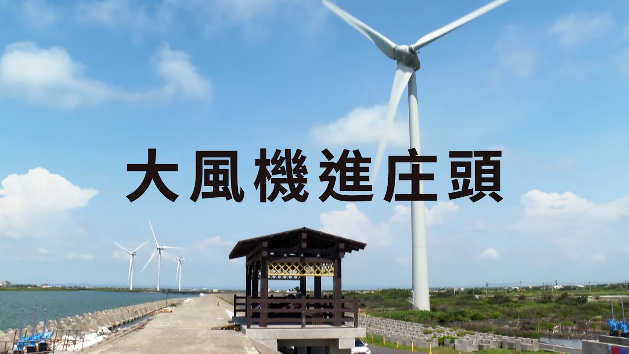 【風力發電】大風機進庄頭｜居民與風機的安全距離(我們的島 1116集 2021-08-02)