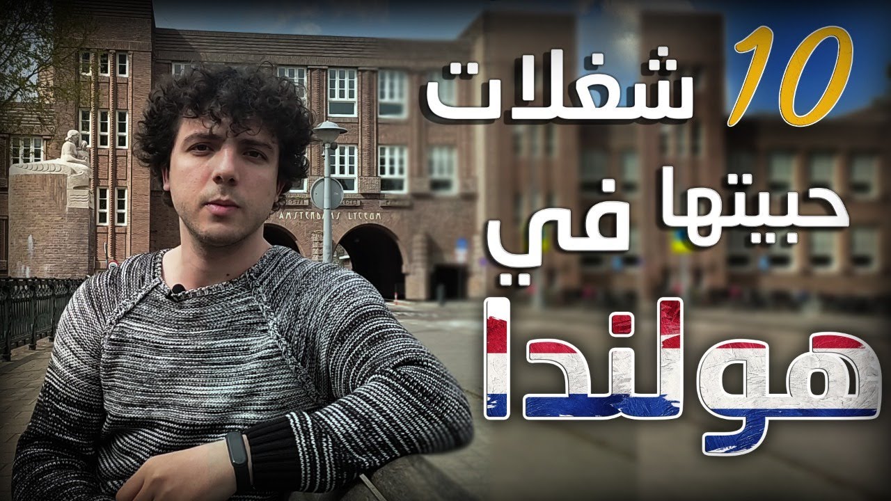 الحياة في هولندا | هل من الممكن تستقر بهولندا وليش؟