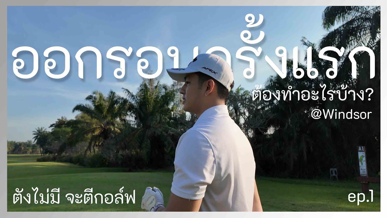 ออกรอบครั้งแรก ต้องทำอะไรบ้าง? | ตังไม่มี จะตีกอล์ฟ EP.1