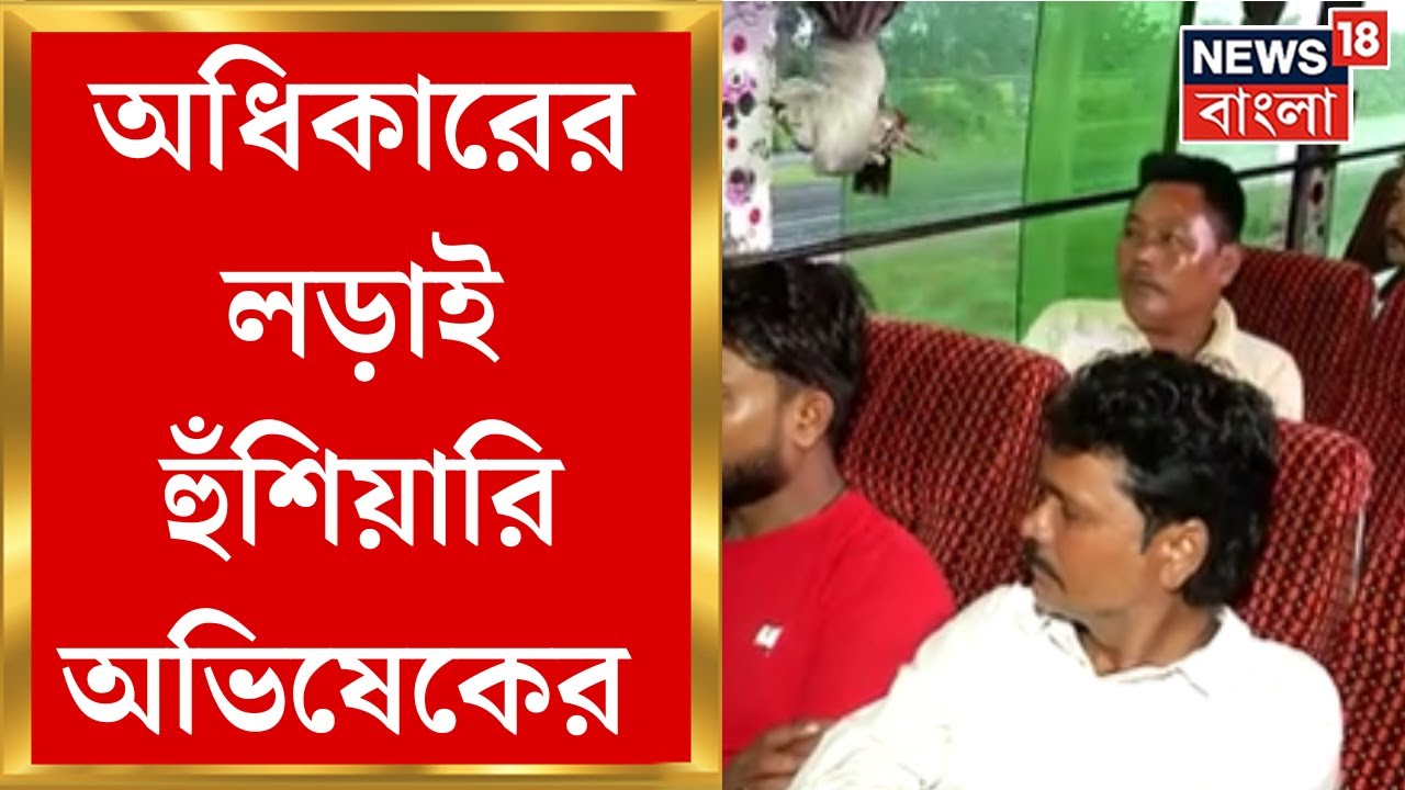 TMC News : ট্রেন না পেয়ে বাসেই দিল্লি চলো, অধিকারের লড়াই হুঁশিয়ারি অভিষেকের । Bangla News