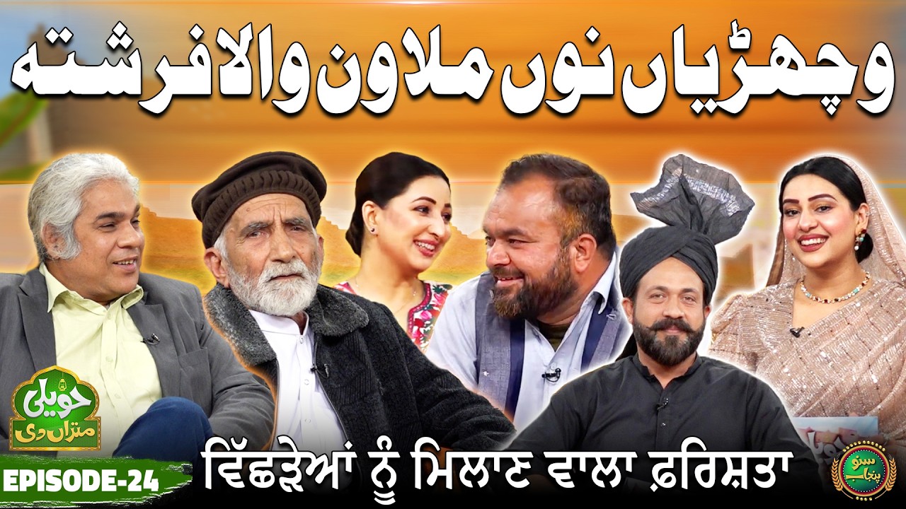 Wand Diyan Dard Naak Kahaniyan | Haveli Mitran DI | EP 24 | Suno Punjab