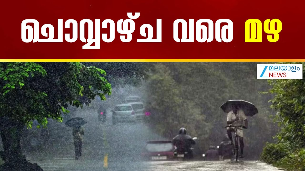 Kerala Heavy Rainfall | ചൊവ്വാഴ്ച വരെ മഴ അതിതീവ്ര ന്യൂനമർദ്ദം , വരും ദിവസങ്ങളിൽ മഴ