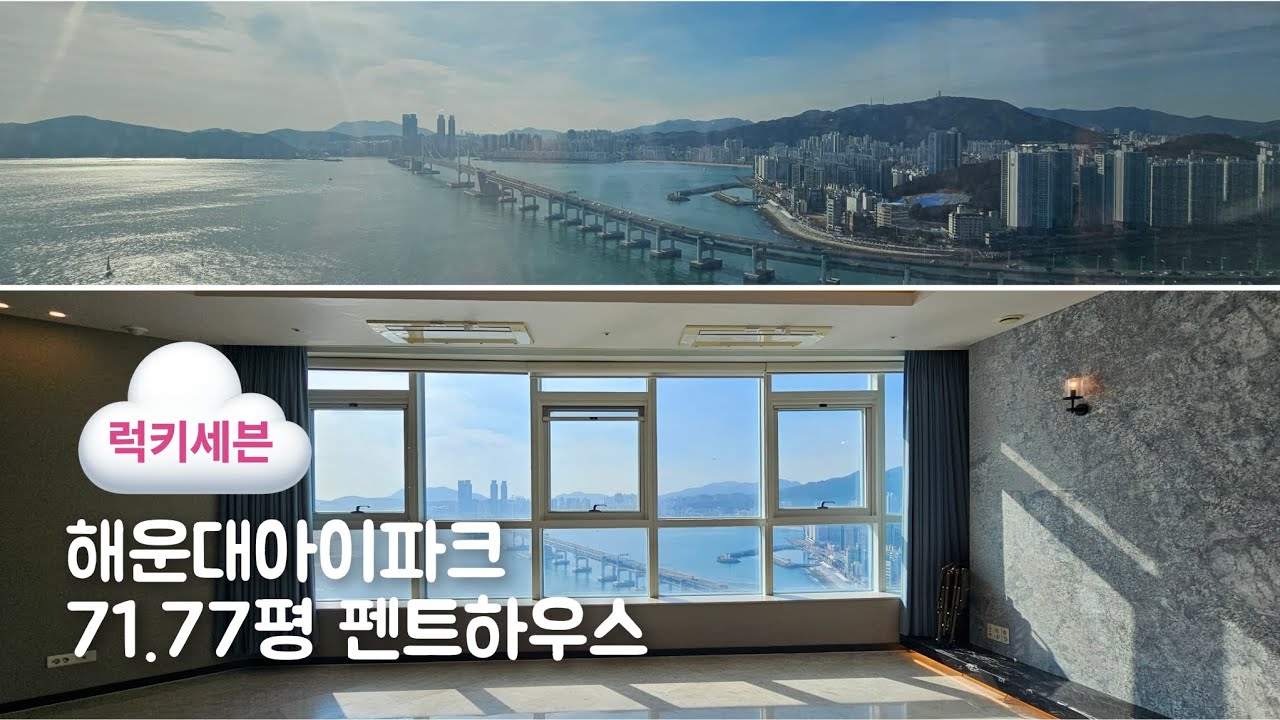  [매물소개] 해운대아이파크 71.77평 펜트하우스
